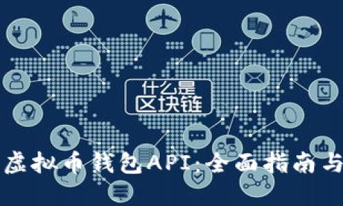 如何效验虚拟币钱包API：全面指南与最佳实践