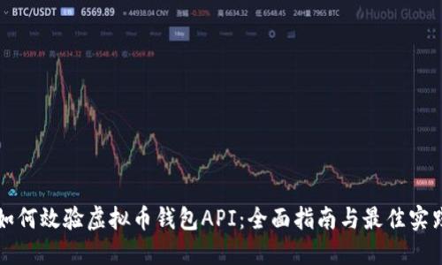 如何效验虚拟币钱包API：全面指南与最佳实践