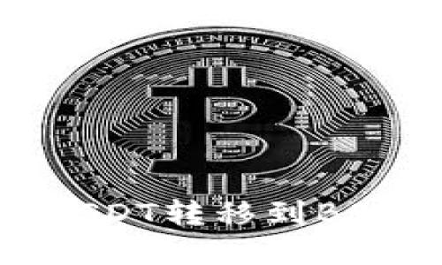 如何将OKEx的USDT转移到BSC钱包：完整指南