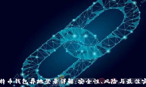   
比特币钱包异地登录详解：安全性、风险与最佳实践