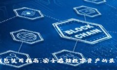 TP冷钱包使用指南：安全存储数字资产的最佳实践