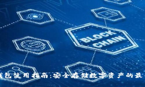 TP冷钱包使用指南：安全存储数字资产的最佳实践