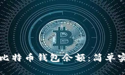 如何查看比特币钱包余额：简单实用的指南