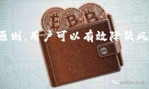    TP钱包交易所下载安全吗？全面分析与安全措施  / 
 guanjianci  TP钱包, 交易所, 安全下载, 加密货币  /guanjianci 

引言
随着加密货币市场的蓬勃发展，越来越多的人开始关注数字货币的投资与交易。TP钱包作为一款备受欢迎的数字资产钱包应用，因其便捷性和多功能性吸引了大量用户。然而，许多用户在下载和使用TP钱包时，对其安全性表示担忧。本文将为您详细分析TP钱包的安全性，包括下载渠道、信息保护、用户自我保护措施等方面，帮助您更全面地理解这一应用的安全性。

1. TP钱包概述
TP钱包（TokenPocket Wallet）是一款支持多种主流加密货币的交易与储藏钱包，除了提供基本的存储功能外，它还拥有去中心化交易所（DEX）、链上DApp等优势。由于其用户友好的界面和高效的功能，TP钱包受到了众多加密货币投资者的青睐。

2.TP钱包的下载渠道
TP钱包的下载渠道是确保其安全性的重要因素之一。建议用户在正规平台或官方网站下载TP钱包APP，以防止恶意软件和假冒应用的侵害。以下是一些安全下载的建议：
ul
    listrong官方网站下载：/strong访问TP钱包的官方网站，通常会提供下载链接和二维码供用户扫描，这是确保下载安全的一种方式。/li
    listrong应用商店下载：/strong如Google Play、Apple App Store等主流应用商店，它们会对应用进行一定的审核，相对安全。/li
    listrong确保最新版本：/strong时常关注TP钱包的更新信息，下载最新版本可修复潜在的安全漏洞。/li
/ul

3.TP钱包的信息保护措施
TP钱包在设计上充分考虑了用户隐私和信息保护的需求，采用了一系列安全措施确保用户资产与信息不被泄露：
ul
    listrong私钥管理：/strongTP钱包采用非托管式的钱包结构，用户的私钥始终保存在本地，不会上传到服务器，这大大降低了私钥泄露的风险。/li
    listrong加密技术：/strongTP钱包使用前沿的加密技术对用户数据进行加密，确保用户在进行交易时信息不被他人干扰。/li
    listrong多重签名机制：/strong在一些高风险交易中，TP钱包支持多重签名，进一步保障资产安全。/li
/ul

4.用户自我保护措施
除了依赖钱包本身的安全措施，用户在使用TP钱包时也需采取一定的自我保护措施，以确保资产安全：
ul
    listrong设置强密码：/strong在创建TP钱包账户时，建议用户设置一个复杂且独特的密码，并定期更换。/li
    listrong开启双重身份验证：/strong如果TP钱包支持，用户可以开启双重身份验证，增加被盗的难度。/li
    listrong定期备份： /strong及时备份钱包和私钥，并将备份文件保存在安全的地方。/li
/ul

5.常见的安全风险
尽管TP钱包采取了多种安全措施，但在使用过程中，用户仍面临一些潜在风险，如下：
ul
    listrong钓鱼攻击：/strong用户可能会遭遇钓鱼网站，骗子通过伪装成TP钱包网站来获取用户的私钥和登录信息。/li
    listrong恶意软件：/strong下载非官方渠道的TP钱包可能会携带恶意软件，收集用户信息或攻击用户设备。/li
    listrong社交工程攻击：/strong用户可能会接收到伪装成TP钱包运营商的诈骗电话或邮件，防止此类攻击需要提高警惕。/li
/ul

6.疑问解答
问题一：TP钱包是否安全？
安全性是万千用户的共同关注点，TP钱包作为非托管式钱包，其私钥掌握在用户手中，一定程度上增强了安全性。但用户的个人安全意识和行为习惯同样对安全有着重要影响。例如，下载渠道的选择、密码的强弱、使用环境的安全性等，都会直接影响用户的资产安全。总的来说，TP钱包提供了基本的安全保障措施，但用户自身的保护措施同样不可忽视。

问题二：如何识别TP钱包的假冒应用？
识别假冒应用的关键在于：
ul
    listrong查看下载渠道：/strong从官方网站或合法应用商店下载，避免通过不明链接。/li
    listrong检查应用开发者信息：/strong验证应用的开发者是否为TP钱包团队或其官方认证的组织，假冒应用通常会显示不明开发者。/li
    listrong用户评价与反馈：/strong在应用商店查看其他用户的评价和反馈，识别潜在的假冒应用。/li
    listrong警觉异常请求：/strong如果应用请求访问过多不相关的权限，需要提高警惕，可能是恶意软件。/li
/ul

问题三：如何合法使用TP钱包进行交易？
在使用TP钱包进行交易时，始终遵循合法使用原则是必要的：
ul
    listrong选择合规的交易所：/strong在合法的交易所进行兑换，避免接触黑市交易。/li
    listrong确认交易对象：/strong使用TP钱包进行P2P交易时，确保对方的信誉良好，尽量通过安全的交易平台进行交易。/li
    listrong注意交易记录：/strong建议定期检查交易记录，以确保没有未经授权的转账发生。/li
/ul

问题四：TP钱包支持哪些加密货币？
TP钱包支持多种主流加密货币，如比特币（BTC）、以太坊（ETH）、波场（TRX）、EOS等，同时支持ERC20、TRC20等代币。用户可以在钱包中进行多币种管理以及多种类型的交易。为了更好地处理不同类型的资产，用户可以查看TP钱包的官方文档或社群，以获取最新支持的币种信息。

问题五：如果我遗失了TP钱包的密钥，怎么办？
遗失密钥可能导致无法访问钱包中的资产，因此预先备份密钥是非常必要的。如果丢失密钥，资产将不可恢复，用户无权找回。务必定期备份钱包信息，确保其存储于安全的地点。此外，有些用户选择将私钥分散存于不同环境，增加数据恢复的可能性。

结论
TP钱包作为一款流行的数字资产管理工具，在安全性方面采取了多种保护措施，而用户的自我保护也是保障安全的重要环节。只要遵循安全下载、保护私钥、谨慎交易的原则，用户可以有效降低风险，安全地使用TP钱包进行数字货币交易。

总之，做好安全知识的学习和应用，不仅能够保护个人资产，也能在整个数字货币市场环境中逐渐增强自我的防范意识。