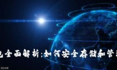 三星区块链钱包全面解析：如何安全存储和管理