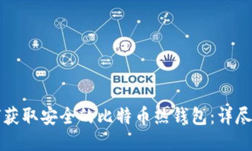 如何获取安全的比特币热钱包：详尽指南