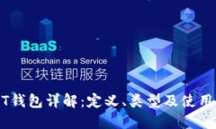 USDT钱包详解：定义、类型及使用指南