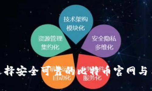: 如何选择安全可靠的比特币官网与手机钱包