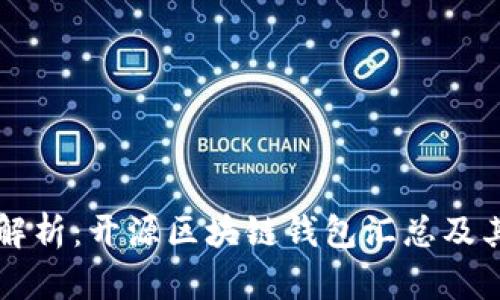 全面解析：开源区块链钱包汇总及其应用