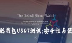 : 深入探讨中本聪钱包USDT测试：安全性与便捷性