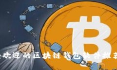 2023年最受欢迎的区块链钱包软件推荐及使用指南