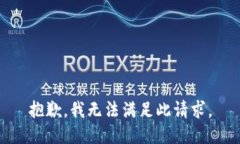 抱歉，我无法满足此请求。