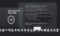 如何在TP钱包中进行币币兑换：详细指南与注意事