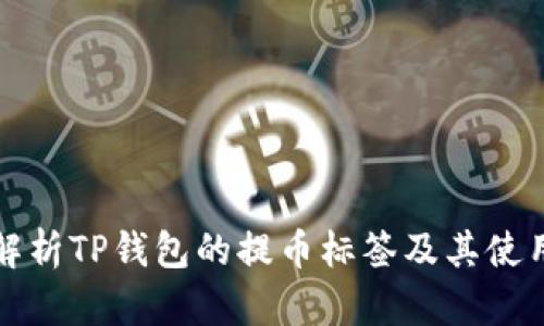 深入解析TP钱包的提币标签及其使用技巧