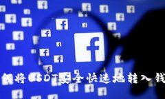 如何将USDT安全快速地转入钱包