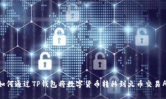 如何通过TP钱包将数字货币转移到火币交易所