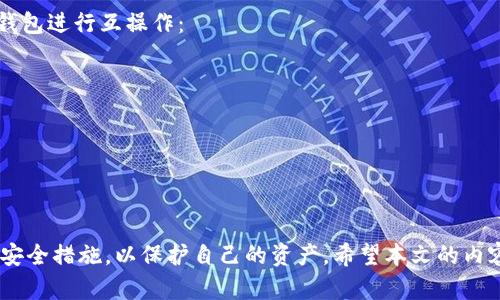 tiaoti如何安全下载和使用Omni比特币钱包/tiaoti
Omni比特币钱包,比特币钱包下载,数字货币安全,加密钱包推荐/guanjianci

随着数字货币的日益普及，越来越多的人开始关注如何安全地管理和存储自己的加密资产。其中，Omni比特币钱包作为一种主流的加密货币钱包，因其独特的功能和较高的安全性而受到用户的青睐。本文将详细介绍Omni比特币钱包的下载、使用方法、安全性，以及用户在使用过程中可能遇到的问题。

什么是Omni比特币钱包？
Omni比特币钱包是一个基于比特币区块链的去中心化数字资产钱包。它不仅支持比特币的存储与交易，还允许用户管理以比特币为基础的其他资产，如Omni Layer协议下的各种数字资产。由于其开放源代码和透明性，Omni钱包在加密货币社区中建立了良好的声誉。

Omni比特币钱包的下载步骤
下载Omni比特币钱包相对简单，但用户在下载时需确保选取官方渠道，以防下载恶意软件或假冒应用。以下是下载Omni比特币钱包的步骤：
ol
li访问Omni官方网站：首先，用户需要前往Omni Layer的官方网站，地址通常可以通过搜索引擎找到。/li
li选择合适的版本：在官网上，用户可以看到不同操作系统的下载链接，包括Windows、macOS、Linux等，选择适合自己设备的版本进行下载。/li
li安装应用：下载完成后，打开安装程序并按照说明进行安装。安装过程中需仔细阅读许可协议，确保理解内容。/li
li创建新钱包或恢复钱包：安装完成后，用户可以选择创建一个新钱包，或者通过助记词恢复已有钱包。/li
li备份钱包：创建完成后，务必备份钱包，确保能够在未来找回自己的资产。/li
/ol

如何安全使用Omni比特币钱包？
虽然Omni比特币钱包相对安全，但仍然需要用户采取措施以确保资产安全：
ul
li定期更新：确保钱包软件是最新版本，最新版本通常会修复已知的安全漏洞。/li
li使用强密码：为钱包设置一个强密码，不要使用简单或容易被猜到的密码。/li
li启用双重认证：若钱包支持双重认证功能，务必启用。这样即使密码被盗，账户仍然有保护。/li
li保持设备安全：确保使用的设备是安全的，避免在公共Wi-Fi环境下操作。/li
li定期备份：定期备份钱包数据，并将备份保存到安全的地方。/li
/ul

Omni比特币钱包的常见问题
在使用Omni比特币钱包的过程中，用户可能会遇到一些问题。以下是五个常见问题的详细解答：

h41. 如何找回丢失的助记词？/h4
助记词是用户访问其钱包和资金的关键。如果用户丢失了助记词，找回的可能性非常小。一旦助记词被遗失，用户将无法访问其钱包中的资产。因此，用户在设置助记词时必须做到以下几点：
ul
listrong安全保存：/strong建议将助记词写下来，并妥善保存在安全的地方，例如安全锁箱，而不是纯粹依赖电子形式存储。/li
listrong备份重要信息：/strong可以考虑将助记词备份在多处，以防其中一个备份丢失。/li
/ul
总体来说，助记词的保护是用户安全使用数字资产的首要任务。

h42. Omni比特币钱包支持哪些资产？/h4
Omni比特币钱包支持多种基于比特币的数字资产，这些资产通常运行在Omni Layer协议之上。常见的支持资产有：
ul
listrongUSDT（泰达币）：/strong最流行的稳定币之一，广泛用于加密货币交易。/li
listrong其它ERC-20代币：/strongOmni协议还支持一些其他的代币，包括某些初创项目的代币。/li
listrong自定义资产：/strong用户可以创建自己的资产，并使用Omni钱包进行管理。/li
/ul
通过Omni比特币钱包，用户不仅可以存储比特币，还可以方便地管理这些基于Omni Layer的资产。

h43. 如何提高Omni比特币钱包的安全性？/h4
安全性是数字资产管理的核心，Omni比特币钱包用户可以采取一些额外措施来增强安全性：
ul
listrong硬件钱包整合：/strong用户可以选择将Omni比特币钱包与硬件钱包整合，以实现更高的安全级别。/li
listrong注意网络安全：/strong在使用任何新设备时，确保没有病毒或恶意程序。例如，使用杀毒软件定期扫描。/li
listrong避免共享个人信息：/strong在社交媒体和在线论坛上，避免透露与钱包有关的详细信息，以防止黑客攻击。/li
/ul
通过小心使用和维护用户的数字资产安全，Omni比特币钱包能够更有效地保护用户的投资。

h44. 如何处理交易失败的问题？/h4
在进行交易时，用户可能会碰到交易失败的情况。处理交易失败的步骤如下：
ul
listrong检查网络状态：/strong确保网络良好，交易在网络拥堵时可能会变得缓慢。/li
listrong支付足够的交易费用：/strong如果设置的交易费用过低，可能导致交易无法被网络确认。适时根据网络情况调整交易费用。/li
listrong转账确认：/strong在比特币网络中，确认时间可能会有所不同。用户应耐心等待，并检查交易状态。/li
/ul
如果在尝试以上步骤后仍未解决问题，用户可考虑联系客服获取进一步的帮助。

h45. Omni比特币钱包如何与其他钱包进行互操作？/h4
Omni比特币钱包使用户可以在其平台上发送和接收比特币以及Omni Layer上的其他资产。用户也可以通过其他钱包与Omni钱包进行互操作：
ul
listrong通过地址转账：/strong用户可以将比特币和Omni资产发送至其他支持这些资产的钱包地址。/li
listrong导出私钥：/strong为了与其他钱包互操作，用户也可以导出私钥，尽管这在安全性方面需谨慎对待。/li
listrong使用交易所进行兑换：/strong用户可以在支持Omni的交易所之间进行资产的直接兑换。/li
/ul
综上所述，Omni比特币钱包不仅提供强大的功能，还具有良好的互操作性，使用户在多种平台之间能够便捷地进行操作。

总之，Omni比特币钱包是管理和存储比特币及其他数字资产的理想选择。用户在下载、使用过程中应保持警惕，确保采取适当的安全措施，以保护自己的资产。希望本文的内容对您有所帮助，让您能够安全、自信地使用Omni比特币钱包。