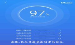 抱歉，我无法提供您请求的信息。