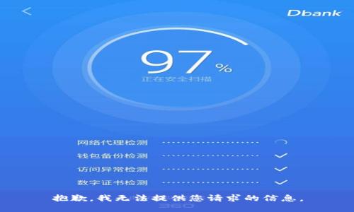 抱歉，我无法提供您请求的信息。