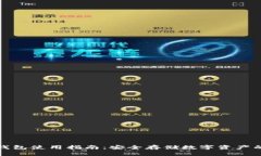 TP钱包冷钱包使用指南：安全存储数字资产的最佳