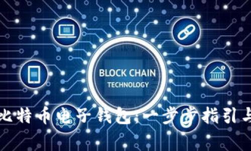 如何申请比特币电子钱包：一步步指引与注意事项