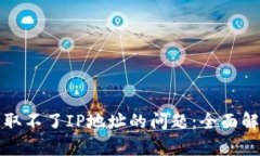 如何解决TP获取不了IP地址的问题：全面解析与解