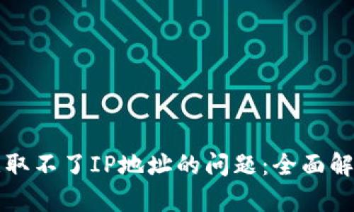 如何解决TP获取不了IP地址的问题：全面解析与解决方案