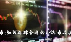 TP选币：如何选择合适的TP选币及其策略
