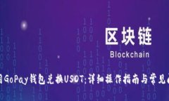 如何使用GoPay钱包兑换USDT：详细操作指南与常见