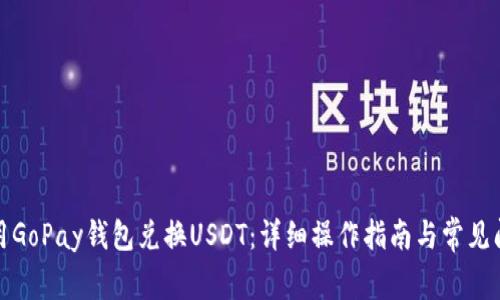 如何使用GoPay钱包兑换USDT：详细操作指南与常见问题解答