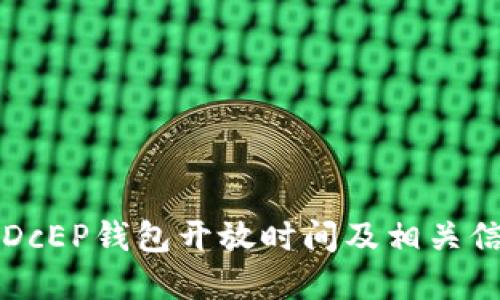 比特币DcEP钱包开放时间及相关信息详解