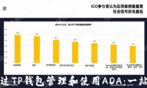 
如何通过TP钱包管理和使用ADA：一站式指南
