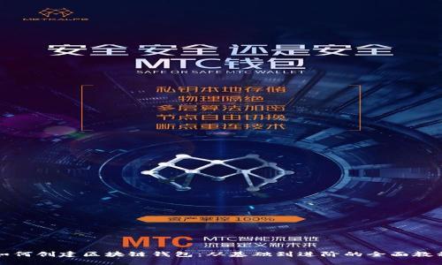 如何创建区块链钱包：从基础到进阶的全面教程