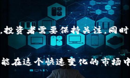   如何使用TP钱包购买BSC预售币：全面指南 / 
 guanjianci TP钱包, BSC预售币, 如何购买, 加密货币 /guanjianci 

引言：加密货币的兴起与预售币的投资潜力
随着区块链技术的迅速发展，加密货币市场也呈现出爆炸式的增长。在这个市场中，预售币（又称ICO、IEO等）无疑是投资者关注的焦点。预售币通常在项目正式上线前进行销售，投资者可以以较低的价格购入，待项目启动后价格上涨，从中获利。本文将详细介绍如何使用TP钱包购买BSC（币安智能链）上的预售币，并提供一些有用的建议和注意事项。

一、什么是TP钱包？
TP钱包是一款热门的多币种数字货币钱包，支持以太坊、币安智能链等多个公链的资产管理。它的界面友好，操作简便，深受加密货币用户的喜爱。TP钱包的主要功能包括：资产存储、发送与接收、DApp访问和交易等。由于它的安全性和易用性，越来越多的用户选择TP钱包管理他们的数字资产。

二、准备工作：安装和设置TP钱包
在购买BSC预售币之前，您需要确保已安装并设置好TP钱包。以下是步骤：
ol
    listrong下载安装：/strong在您的手机应用商店（Android或iOS）中，搜索“TP钱包”，下载并安装。/li
    listrong创建钱包：/strong打开TP钱包，选择“创建钱包”，并按照提示设置安全密码和备份助记词。请务必妥善保管备份助记词，以免丢失钱包访问权限。/li
    listrong添加BSC主网：/strongTP钱包默认已支持BSC网络，您只需在网络选项中选择币安智能链即可。/li
/ol

三、购买BNB：支付BSC预售币的主要货币
在进行预售币购买时，您通常需要使用BNB（币安币）进行交易。以下是如何购买BNB的几种方式：
ol
    listrong通过交易所购买：/strong您可以在各大交易所（如币安、火币等）注册账户并购买BNB。购买后，将其提到TP钱包中。/li
    listrong通过P2P交易：/strong您也可以通过P2P平台购买BNB，与其他用户直接交易。/li
    listrong使用信用卡：/strong部分钱包或平台支持使用信用卡直接购买加密货币，您可以在TP钱包内查看此项功能。/li
/ol

四、查找BSC的预售项目
找到合适的预售项目是成功投资的关键。您可以通过以下渠道获取信息：
ul
    listrong社交媒体：/strongTelegram、Twitter等社交平台上有很多加密货币项目会进行宣传。/li
    listrong项目网站：/strong直接访问项目信息，关注其白皮书、亮点和团队。/li
    listrong加密货币论坛和社区：/strong如Reddit和Bitcointalk上常常会有用户分享最新的预售项目。/li
/ul

五、参与预售：使用TP钱包进行购买
一旦您找到了合适的预售项目，并确认其可靠性，以下是使用TP钱包进行购买的具体步骤：
ol
    listrong确认预售时间：/strong在预售项目开始之前，确保了解项目的开始和结束时间。/li
    listrong查找合约地址：/strong确认预售项目的合约地址，务必从官方网站或官方网站提供的渠道获取，以避免被诈骗。/li
    listrong输入购买数量：/strong在TP钱包中，选择“发送”选项，输入合约地址和购买数量。在交易确认页面，您需要选择使用BNB进行支付。/li
    listrong确认交易：/strong仔细核对交易信息，确保无误后输入交易密码，确认交易。/li
/ol

六、安全性注意事项
在加密货币投资中，安全性是极其重要的。以下是一些建议，以确保您的资产安全：
ul
    listrong确保使用可信的合约地址：/strong务必从官网或可信来源获得合约地址，以避免诈骗。/li
    listrong安全备份钱包信息：/strong妥善保存助记词，避免在不安全的地方输入私钥信息。/li
    listrong监测交易：/strong完成交易后，可以通过BSC区块浏览器（如BscScan）来查看交易状态。/li
/ul

七、潜在问题与回答
在投资BSC预售币的过程中，用户可能会遇到以下问题，以下是详细解答：

问题1：预售币投资风险大吗？
预售币投资具备一定的风险。由于市场不稳定、项目质量参差不齐，投资者可能会面临项目失败的风险。另外，过高的预期回报可能导致盲目追高。在投资前，务必对项目进行充分的调查研究，避免落入骗局。

问题2：如何辨别一个预售项目的可信度？
丹马达与可信度直接相关。评估项目团队的背景、技术白皮书、社交媒体活动和社区参与度都是重要的参考指 标。此外，监测项目在BSC上的活跃度，避免只在某个平台上孤立的信息获取。

问题3：预售币如何实现兑换？
购买预售币后，您通常需要等待项目上线，进入交易所进行流通。许多项目会在上线后允许代币在指定交易所进行交易，您可以在交易所通过兑换将其转换为其他货币。

问题4：如何处理预售币贬值风险？
对于预售币的贬值风险，您可以通过分散投资、设置止损线、保持关注市场动态来进行管理。购买后请密切监测市场变化，灵活调整策略，避免造成大损失。

问题5：未来BSC预售币的趋势如何？
随着去中心化金融（DeFi）和非同质化代币（NFT）等概念的流行，BSC上的预售项目将会逐渐增加。虽然市场竞争会加剧，但大多数有潜力的项目都有望取得成功。投资者需要保持关注，同时通过自身的分析来找到潜在的好项目。

结论
本文详细介绍了如何使用TP钱包购买BSC预售币的全过程，包括准备工作、风险评估和项目查询等。在加密货币投资的道路上，保持谨慎与冷静是非常重要的，才能在这个快速变化的市场中立于不败之地。希望读者们能够通过本文的指导，顺利进行加密货币投资，并取得理想的回报。