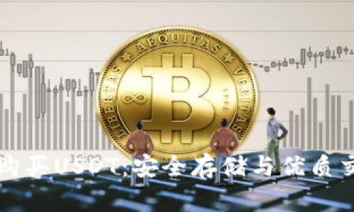 冷钱包如何购买USDT：安全存储与优质交易平台推荐
