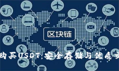 冷钱包如何购买USDT：安全存储与优质交易平台推荐