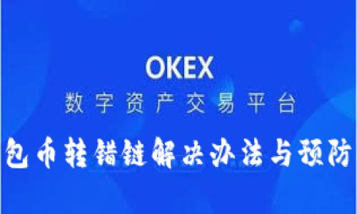 tp钱包币转错链解决办法与预防措施
