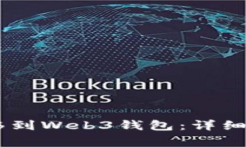 如何将USDT转移到Web3钱包：详细指南与注意事项