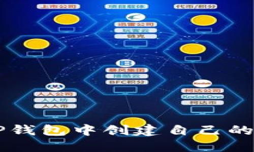 如何在TP钱包中创建自己的数字货币