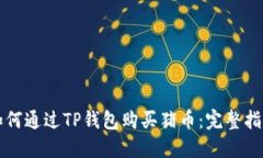 如何通过TP钱包购买猪币：完整指南
