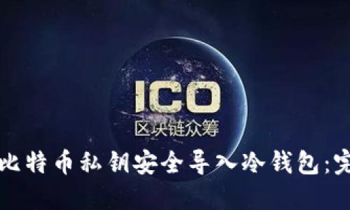 如何将比特币私钥安全导入冷钱包：完整指南