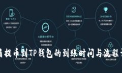 善盾提币到TP钱包的到账时间与流程详解