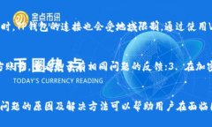 mesa_titleTP钱包买币连接不上？探索原因与解决方