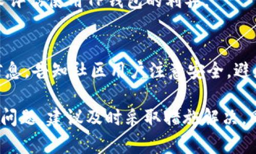    TP钱包有币但价值显示为0的原因及解决方法  / 
 guanjianci  TP钱包, 价值显示为0, 加密货币, 钱包问题  /guanjianci 

在当今数字货币日益盛行的背景下，越来越多的平台和钱包涌现出来，TP钱包便是其中之一。TP钱包作为一个加密货币钱包，提供便捷的储存和交易功能。然而，一些用户在使用TP钱包的过程中，可能会遇到 “有币但价值显示为0” 的情况。这种情况不仅让人困惑，也可能导致用户对钱包的信任度下降。本文将深入探讨这一问题的可能原因及解决方法，并通过详细的内容为用户提供参考。

第一部分：TP钱包的功能与作用

TP钱包作为加密货币存储工具，其主要功能包括：
ul
    li资产管理：用户可以在TP钱包中管理多种加密资产，包括比特币、以太坊、ERC-20代币等。/li
    li交易便捷：用户可以方便地进行加密货币的发送和接收，支持多种链的交易。/li
    li安全性：TP钱包采用多重加密技术，用户的私钥由用户自己控制，增强了安全性。/li
    li多链支持：TP钱包支持多种区块链的资产，用户可以在一个平台上管理不同类型的加密货币。/li
/ul

尽管TP钱包具备以上众多优点，但是在实际使用中，用户有时会面临资产价值显示异常的问题。

第二部分：可能导致价值显示为0的原因

当用户在TP钱包中看到自己明明拥有一些币，但其价值却显示为0，可能存在以下几种情况：

h41. 网络连接问题/h4
TP钱包的价值显示依赖于网络连接。如果您的设备网络状态不佳，可能导致钱包无法与区块链网络同步，进而导致资产价值显示为0。用户应检查网络连接，并确保设备能够正常连接互联网。

h42. 代币未同步/h4
每一种加密货币的价值都是根据区块链上的数据而变化的。如果TP钱包未能及时同步区块链数据，用户可能会看到资产的价值显示为0。在这种情况下，可以尝试手动刷新钱包或重启应用程序，以促使同步。

h43. 代币价值数据源问题/h4
TP钱包通常依赖特定的数据源来获取各个代币的实时价格。如果该数据源发生故障或维护，可能会导致资产价值显示为0。对于这一点，用户难以直接解决，只能等待平台方的修复。

h44. 代币属性问题/h4
某些代币在市场上缺乏流动性，或已经被项目方放弃。这类代币的价值可能会降至接近于0，TP钱包可能会相应显示为0。如果您怀疑自己的资产属于这一类，建议前往相关交易所或社区了解该代币的最新动态。

h45. 应用版本问题/h4
使用旧版本的TP钱包应用也可能导致显示错误。开发团队不断和更新应用，以支持更多币种和修复bug。请及时更新到最新版本以获得更好的用户体验。

第三部分：解决方法

针对以上提到的可能原因，用户可尝试如下解决方案：

h41. 检查网络连接/h4
确保移动设备或电脑的网络连接正常。可以尝试使用其他应用程序检查网络状态，必要时重新连接Wi-Fi或切换至数据网络。

h42. 手动刷新资产/h4
在TP钱包界面中，有时候可以通过下拉刷新来手动更新余额和价值。用户可以尝试这一方法，看看资产的价值是否会恢复正常。

h43. 关注官方渠道的通知/h4
如果TP钱包的价格显示一直为0，用户应关注TP钱包的官方网站及社交媒体，获取相关公告，了解是否存在数据源故障。

h44. 检查代币的流通情况/h4
对于不常用的代币，用户可以去相关的区块链浏览器查询其市场情况，以了解其目前的价值及流动性。如果该代币确实没有价值，可以考虑将其转移或出售。

h45. 更新TP钱包应用/h4
定期检查TP钱包的更新，从应用商店或官方网站下载最新版本。定期更新可以避免由于程序bug导致的问题。

第四部分：常见问题解答

h4常见问题1：TP钱包中为什么会显示代币价值为0？/h4
如上文所述，TP钱包中代币的价值为0可能由于网络连接、代币未同步、代币数据源问题、代币属性问题和应用版本问题等原因导致。这需要用户逐一排除，以找到具体原因。

h4常见问题2：如何确保我的TP钱包资产安全？/h4
确保TP钱包安全的步骤包括：1）定期更新应用，修复安全漏洞；2）设置强密码，增设双重身份验证；3）备份私钥和助记词，确保在丢失设备后仍可找回资产；4）慎重对待不明请求和可疑链接，防止钓鱼攻击。

h4常见问题3：TP钱包支持哪些加密资产？/h4
TP钱包支持的资产种类非常丰富，包括比特币、以太坊、ERC-20代币等。具体支持的资产可以参考TP钱包官网下载的最新说明。

h4常见问题4：TP钱包的优势和劣势是什么？/h4
TP钱包的优势在于其便捷性和安全性能，用户界面友好，支持多链资产。缺点可能包括对某些冷门币种的支持不够及时，或者在价格波动大的时候更新延迟。用户需要根据自身需求评估使用TP钱包的利弊。

h4常见问题5：如果TP钱包账户被盗，我该如何处理？/h4
如果用户发现TP钱包账户被盗，应立即进行如下操作：1）更改钱包密码；2）验证是否开启了双重身份验证；3）通知TP钱包客服，向其求助；4）检查并锁定受影响资产；5）发布相关信息，告知社区用户注意安全，避免财产流失。

通过本文的详细探讨，用户对“TP钱包有币但价值显示为0”的现象应该有了全面的了解。希望每位用户在使用TP钱包的过程中能更加顺利、安全，保护自己的数字资产。对于遇到的问题，建议及时采取措施解决，同时保持对相关动态的关注，确保资产安全。