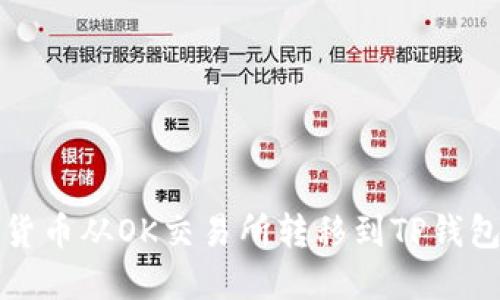 如何将数字货币从OK交易所转移到TP钱包的详细指南