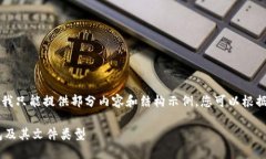 由于内容字数较多，我只能提供部分内容和结构