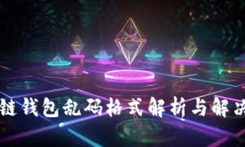 区块链钱包乱码格式解析与解决方案
