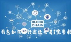 虚拟币放钱包如何进行高效交易？完整指南与技