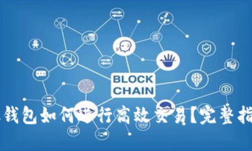 虚拟币放钱包如何进行高效交易？完整指南与技巧