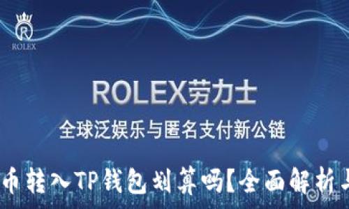   
究竟将Pig币转入TP钱包划算吗？全面解析与实用指南